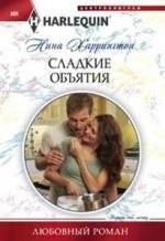 Сладкие объятия | Sweet Embrace