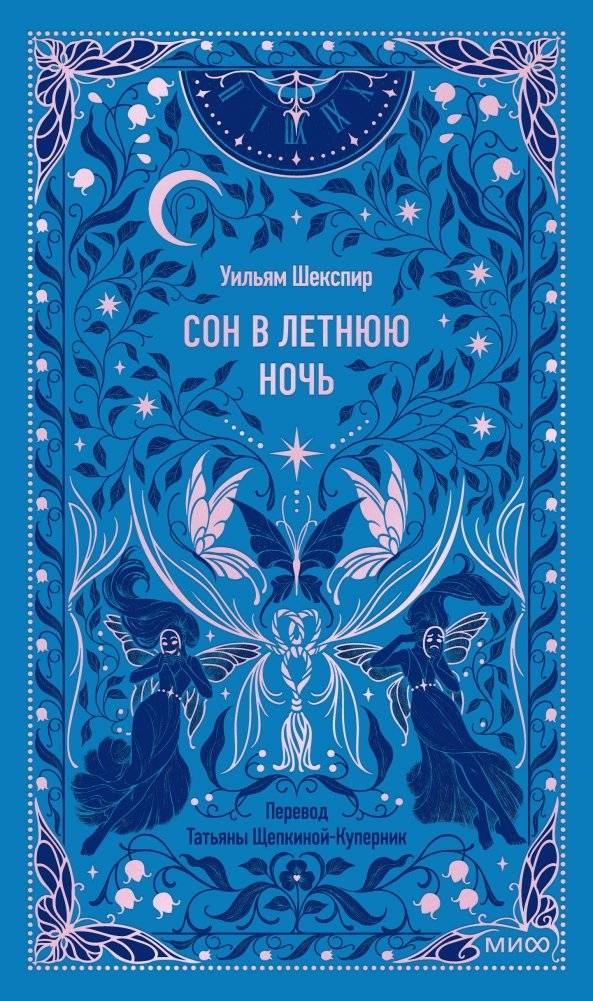 Сон в летнюю ночь. Вечные истории | A Midsummer Night's Dream: Eternal Stories