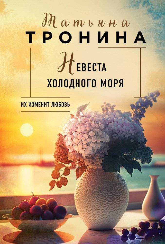Невеста холодного моря | Bride of the Cold Sea