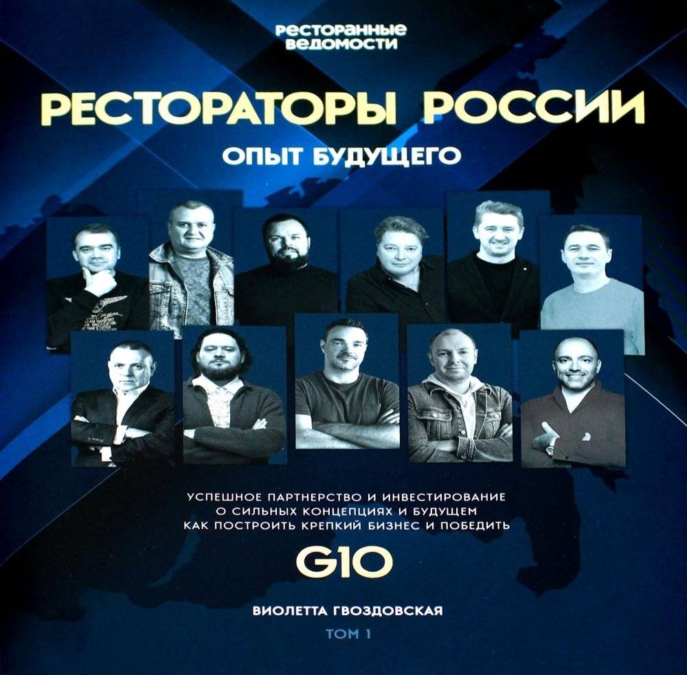 Рестораторы России. Опыт будущего. Том 1