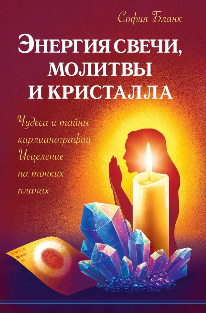 Энергия свечи, молитвы и кристалла. Чудеса и тайны кирлианографии. Исцеление на тонких планах | The Energy of Candles, Prayers, and Crystals: Wonders and Mysteries of Kirlianography for Subtle Plane Healing