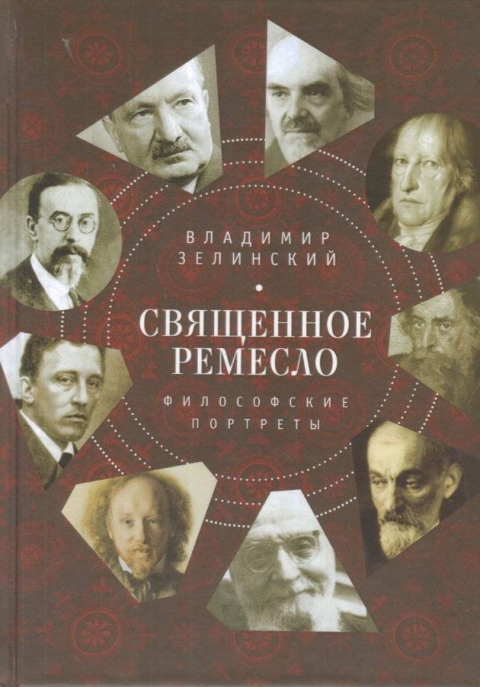 Священное ремесло. Философские портреты | Sviashchennoe remeslo. Filosofskie portrety