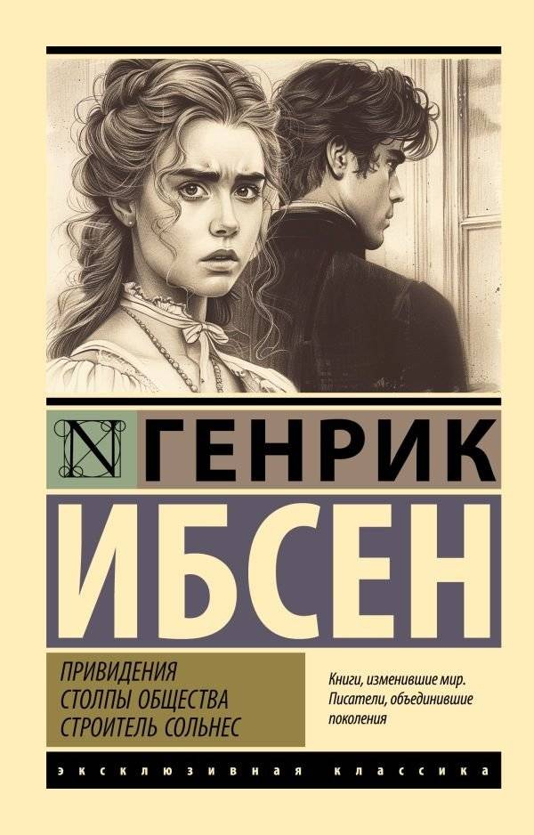 Привидения. Столпы общества. Строитель Сольнес | Ghosts. Pillars of Society. The Master Builder Solness