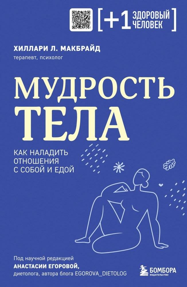 Мудрость тела. Как наладить отношения с собой и едой | The Wisdom of the Body: Building a Harmonious Relationship with Yourself and Food