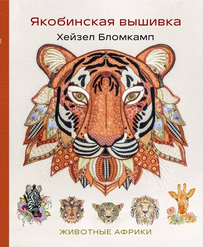 Якобинская вышивка Хейзел Бломкамп. Животные Африки | Iakobinskaia vyshivka Kheizel Blomkamp. Zhivotnye Afriki