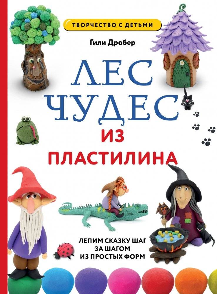 ЛЕС ЧУДЕС из ПЛАСТИЛИНА. Лепим СКАЗКУ шаг за шагом из простых форм | LES ChUDES iz PLASTILINA. Lepim SKAZKU shag za shagom iz prostykh form
