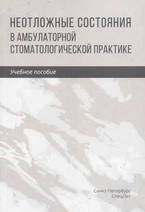 Неотложные состояния в амбулаторной стоматологической практике. Учебное пособие | Emergency Conditions in Outpatient Dental Practice: A Study Guide