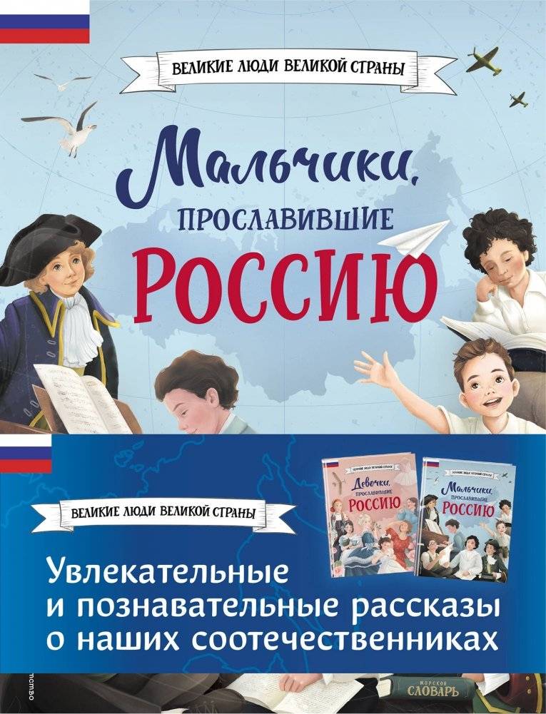 Мальчики и девочки, прославившие Россию. Комплект из 2 книг | Boys and Girls Who Brought Glory to Russia. Set of 2 Books