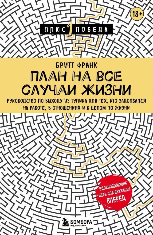 План на все случаи жизни. Руководство по выходу из тупика для тех, кто задолбался на работе, в отношениях и в целом по ж | A Plan for All Occasions: A Guide to Escaping Dead Ends