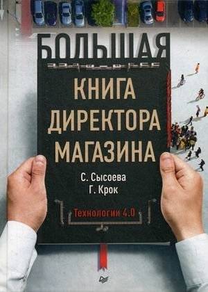 Большая книга директора магазина. Технологии 4.0 | The Big Book of the Store Director. Technologies 4.0
