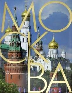 Москва: альбом на русском языке | Moskva: al'bom na russkom iazyke