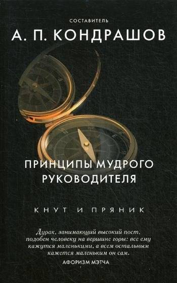 Принципы мудрого руководителя | Principles of a Wise Leader