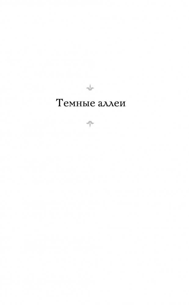 Темные аллеи фото книги 5