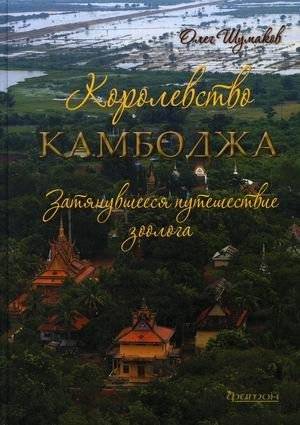 Королевство Камбоджа. Затянувшееся путешествие зоолога | The Kingdom of Cambodia: A Zoologist's Extended Journey