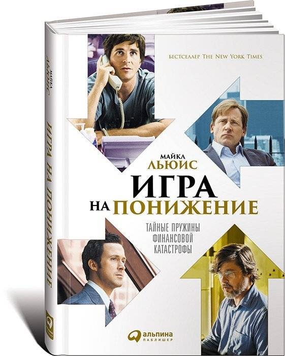 Игра на понижение. Тайные пружины финансовой карьеры