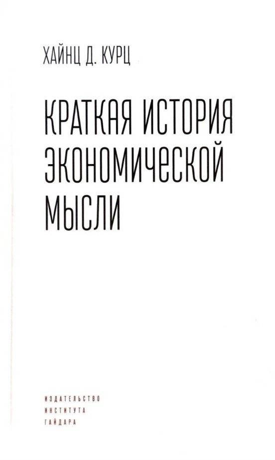 Краткая история экономической мысли | A Short History of Economic Thought