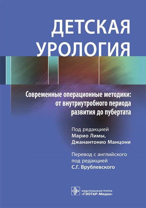 Детская урология. Современные операционные методики: от внутриутробного периода развития до пубертата | Pediatric Urology: Modern Surgical Techniques from Prenatal Development to Puberty