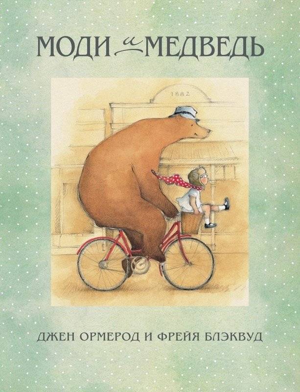 Моди и медведь | Mody and the Bear