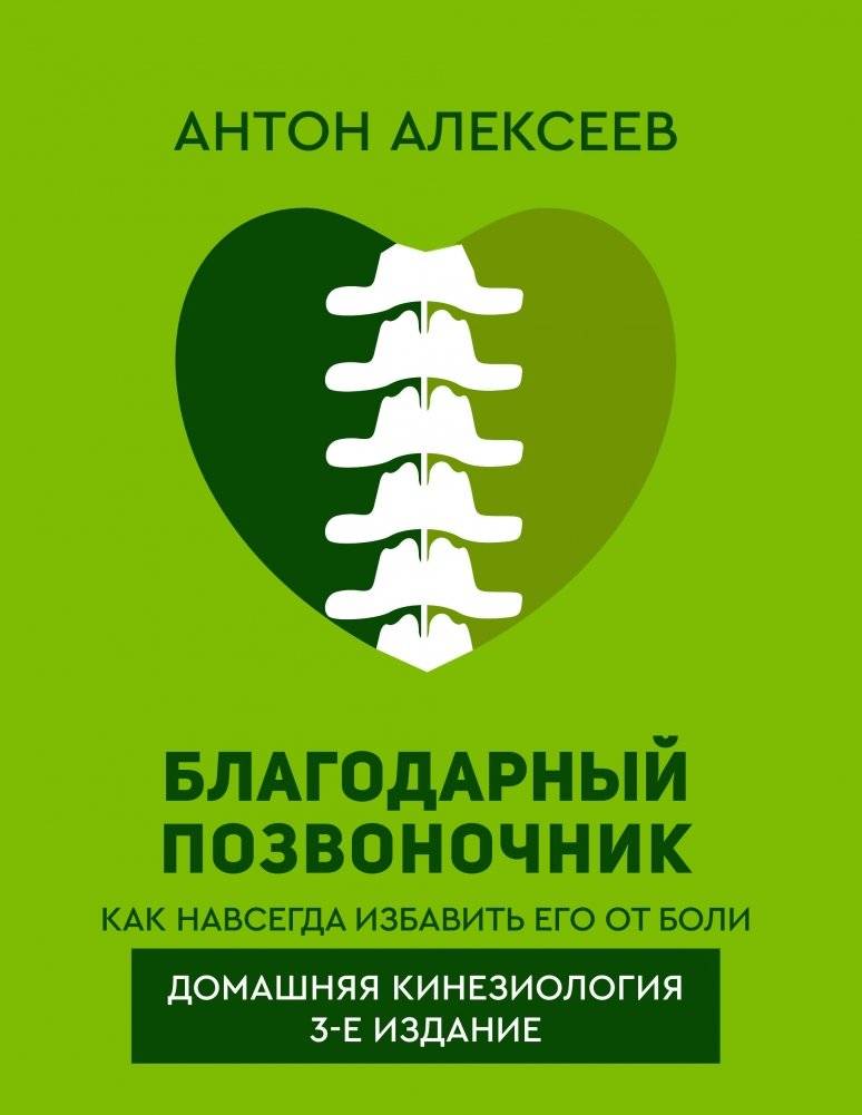 Благодарный позвоночник. Как навсегда избавить его от боли. Домашняя кинезиология. 3-е издание | The Grateful Spine: A Home-Based Kinesiology for Lasting Relief