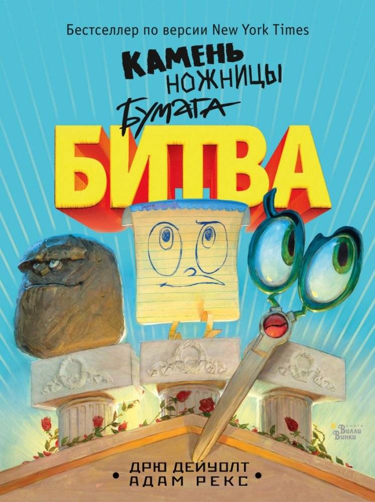 Камень, ножницы, бумага. Битва | Rock, Paper, Scissors: The Battle