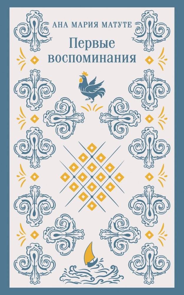 Первые воспоминания | First Memories
