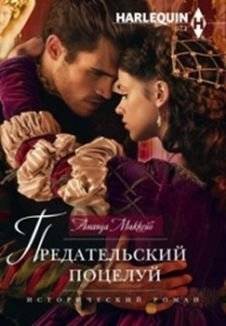 Предательский поцелуй | The Traitor's Kiss