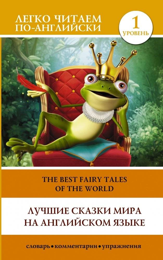 Лучшие сказки мира на английском языке. Уровень 1 | World's Best Fairy Tales in English. Level 1
