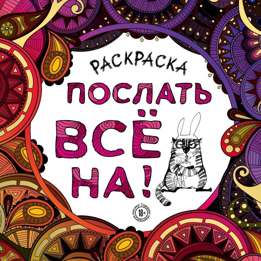 Раскраска-антистресс для взрослых. Послать все на! | Raskraska-antistress dlia vzroslykh. Poslat' vse na!