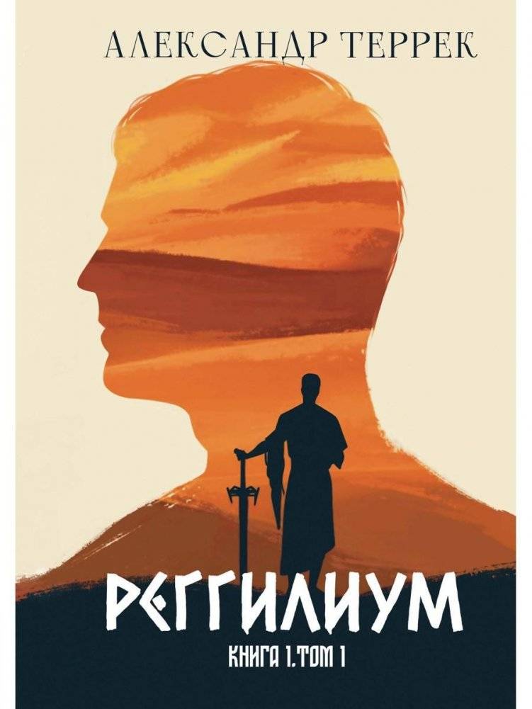 Реггилиум. Книга 1 | Reggylium. Book 1