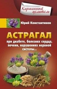 Астрагал. При диабете, болезнях сердца, печени, нарушениях нервной системы | Astragalus: For diabetes, heart disease, liver, and nervous system disorders