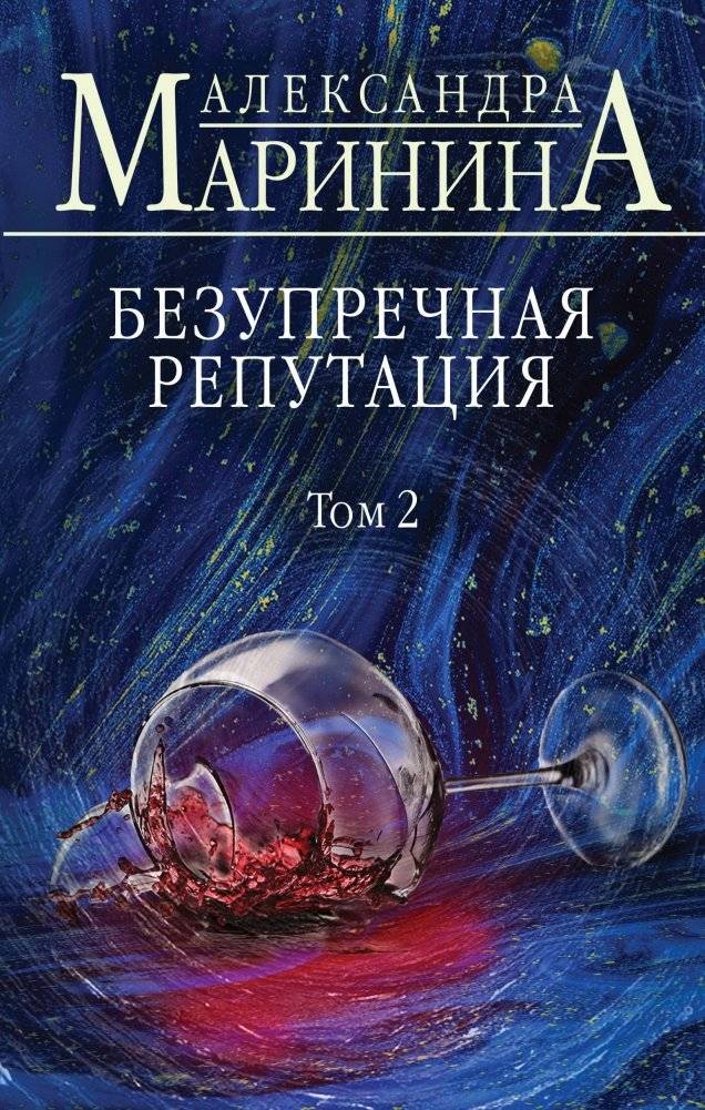 Безупречная репутация. Том 2 | Impeccable Reputation. Volume 2