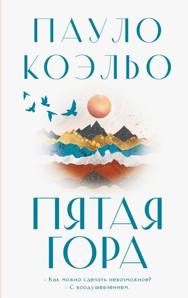 Пятая гора | The Fifth Mountain