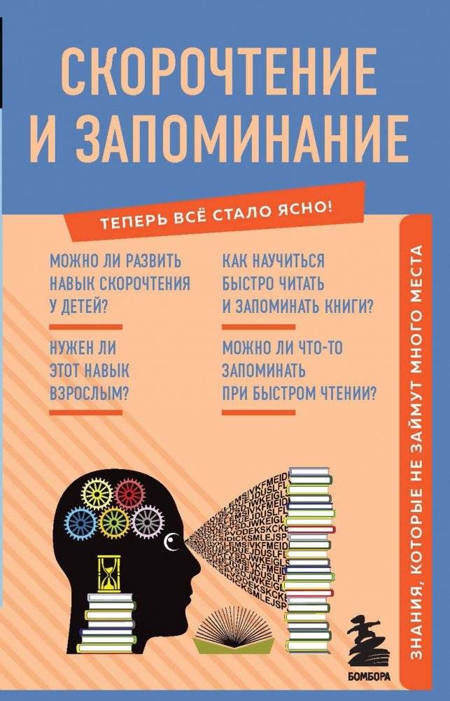 Скорочтение и запоминание. Знания, которые не займут много места | Speed Reading and Memorization: Knowledge That Takes Up Little Space