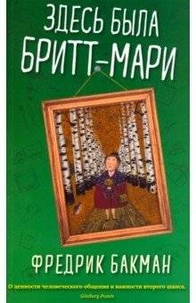 Здесь была Бритт-Мари | Britt-Marie Was Here