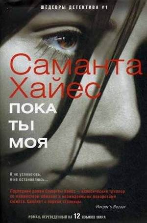 Пока ты моя | While You Are Mine