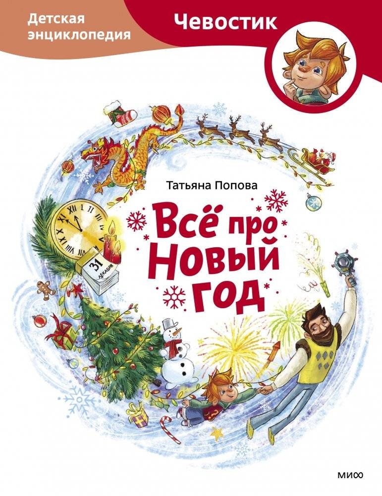Всё про Новый год. Детская энциклопедия (Чевостик) | All About New Year: A Chevoostik Children's Encyclopedia