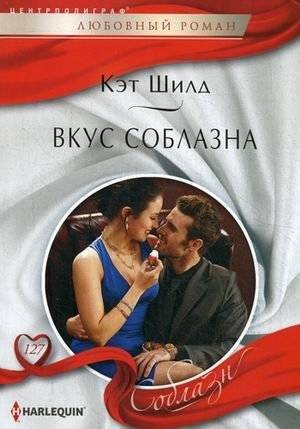 Вкус соблазна | Taste of Temptation