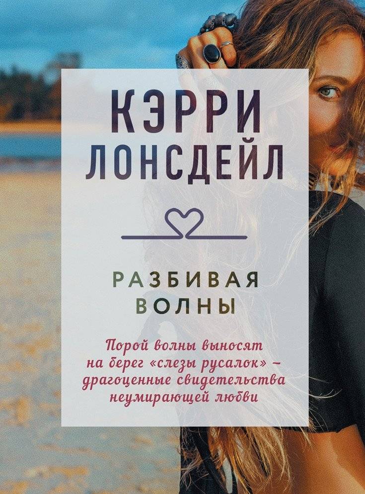 Разбивая волны | Breaking the Waves