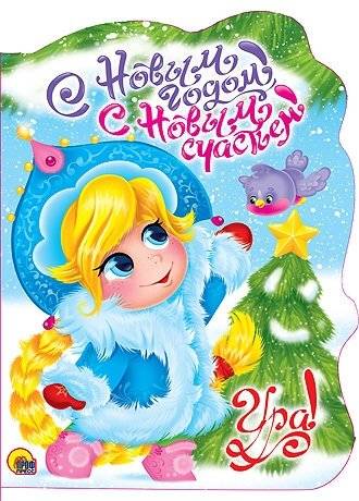 С Новым Годом! С новым счастьем! | Happy New Year! Happy New Happiness!