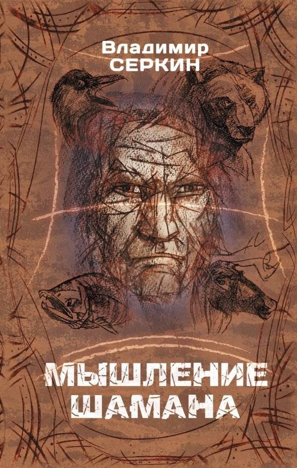 Мышление шамана | Shamanic Thinking