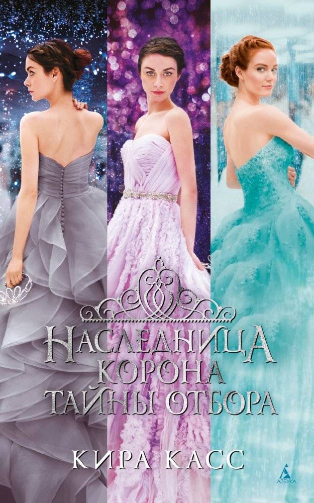 Наследница. Корона. Тайны Отбора | The Heiress. The Crown. Selection Secrets.