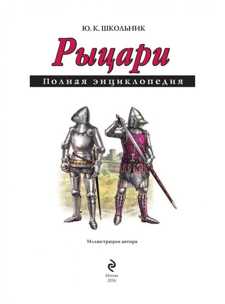 Рыцари. Полная энциклопедия фото книги 3