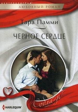 Черное сердце | Black Heart