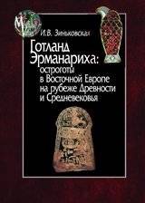 Готланд Эрманариха: остроготы в Восточной Европе на рубеже Древности и Средневековья | Ermanaric's Gothland: Ostrogoths in Eastern Europe at the Turn of Antiquity and the Middle Ages