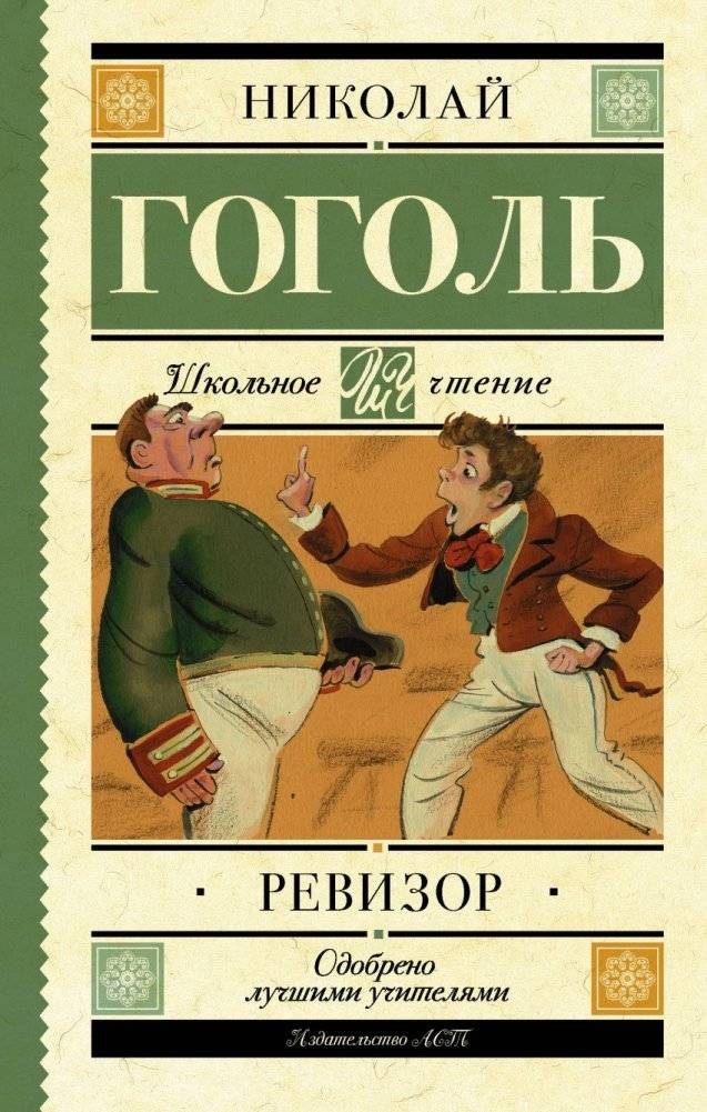 Ревизор | The Inspector General