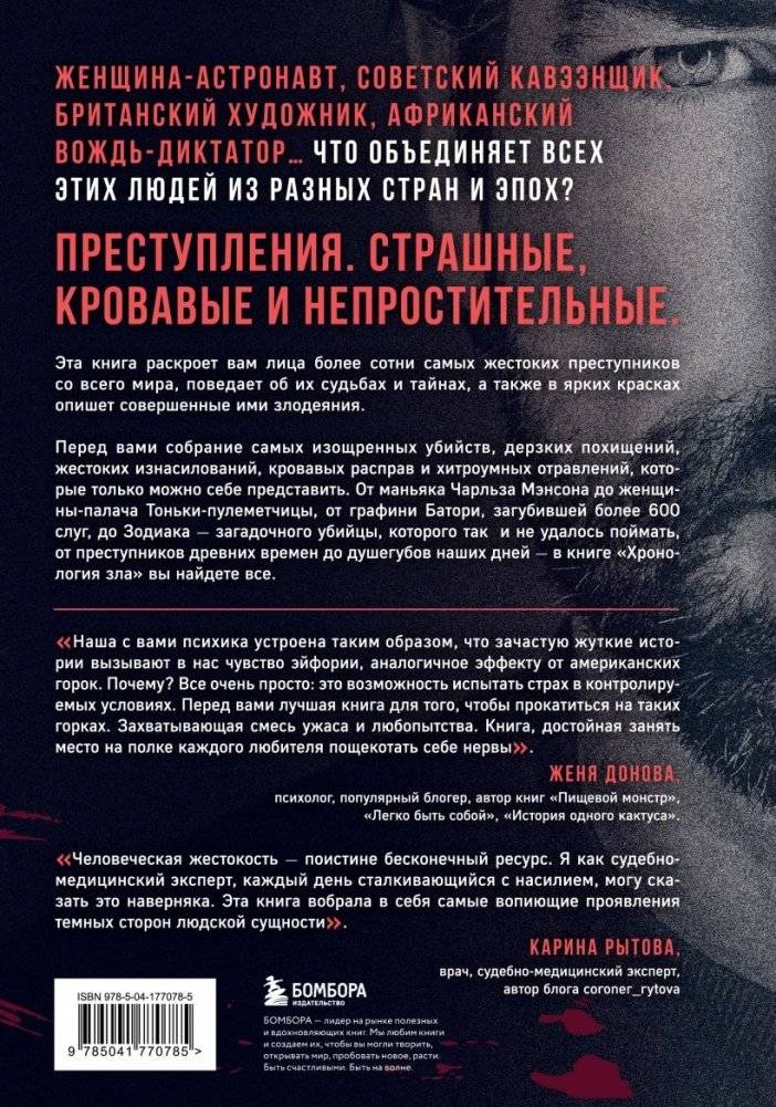 Хронология зла. Коллекция самых жутких преступлений, которые только можно себе представить фото книги 3