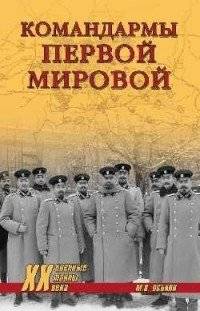 Командармы Первой мировой войны | Commanders of the First World War