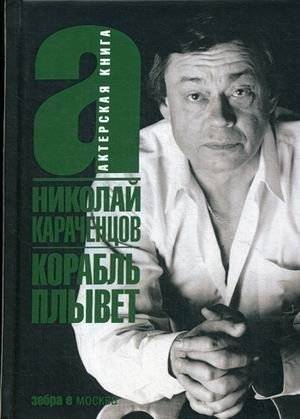 Корабль плывет | The Ship Sails On