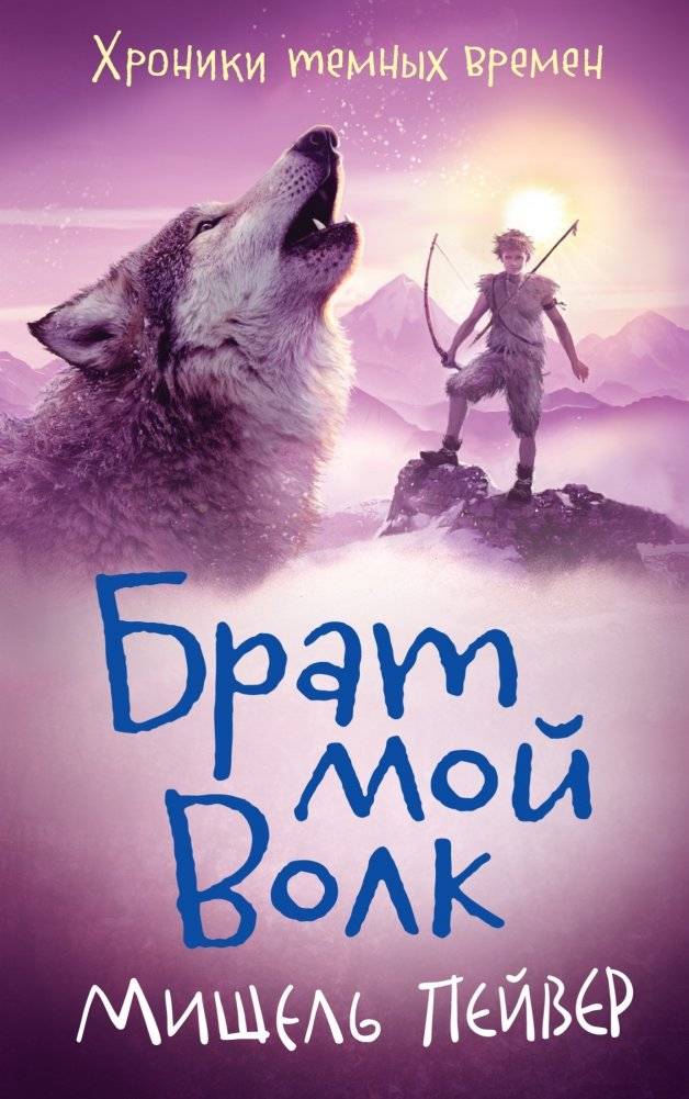 Хроники темных времен. Книга 1. Брат мой Волк | Chronicles of Ancient Darkness. Book 1. Wolf Brother
