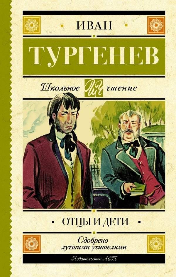 Отцы и дети | Fathers and Sons